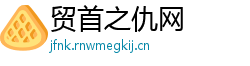 贸首之仇网
